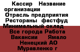 Кассир › Название организации ­ Burger King › Отрасль предприятия ­ Рестораны, фастфуд › Минимальный оклад ­ 1 - Все города Работа » Вакансии   . Ямало-Ненецкий АО,Муравленко г.